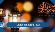 متى وقفة عيد الفطر 2025 – 1446