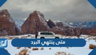 متى ينتهي البرد 1446