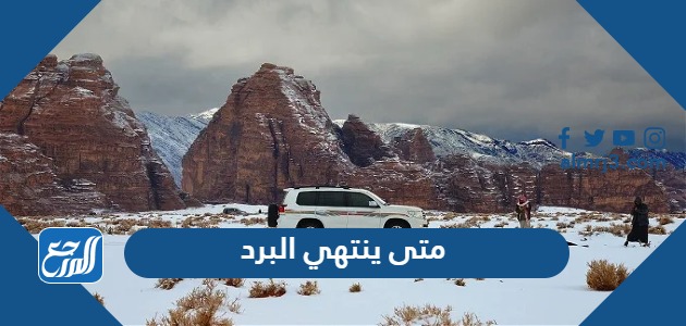 متى ينتهي البرد 1445