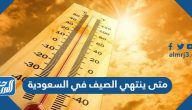 متى ينتهي الصيف في السعودية 1446