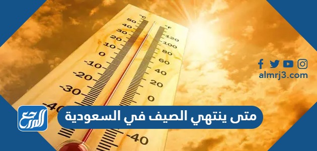 متى ينتهي الصيف في السعودية 1445