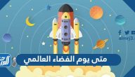 متى يوم الفضاء العالمي 2025 وكيف يتم الاحتفال به