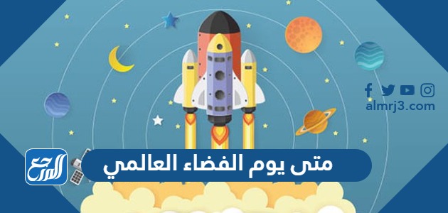 متى يوم الفضاء العالمي