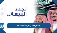 مشاركة عن البيعة التاسعة للملك سلمان 1445