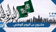 مشروع عن اليوم الوطني 95 لعام 1447-2025