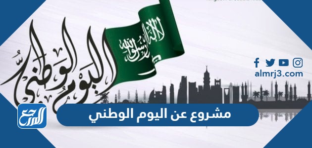 مشروع عن اليوم الوطني