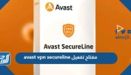مفتاح تفعيل avast vpn secureline 2025