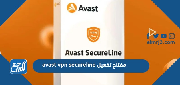 مفتاح تفعيل avast vpn secureline 2024