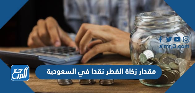 مقدار زكاة الفطر نقدا في السعودية