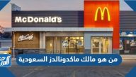 من هو مالك ماكدونالدز السعودية