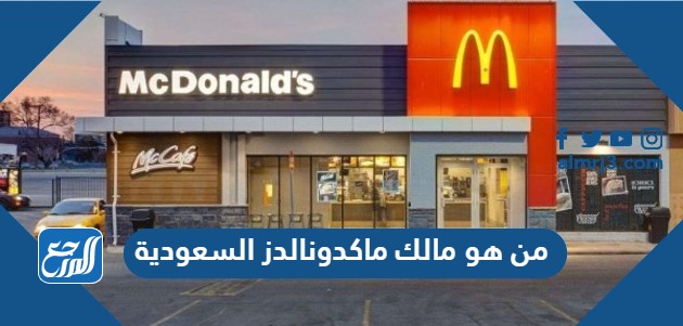 من هو مالك ماكدونالدز السعودية