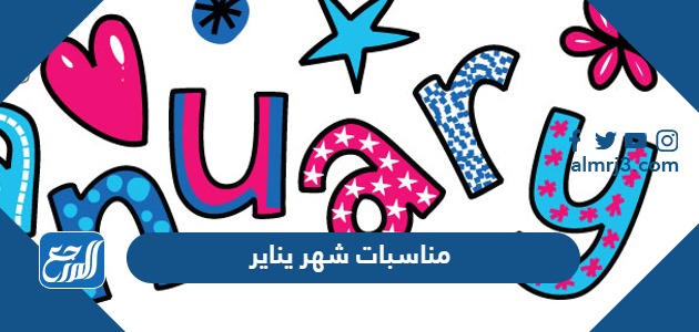 مناسبات شهر يناير 2024