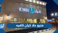 منيو حلا كيان كافيه 2025