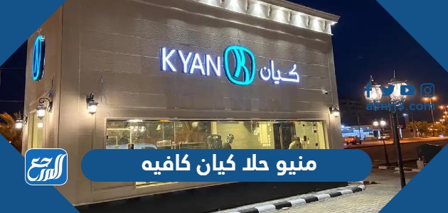 منيو حلا كيان كافيه