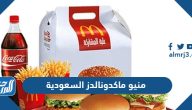 منيو ماكدونالدز 2025 السعودية وقائمة أسعار الوجبات الجديدة