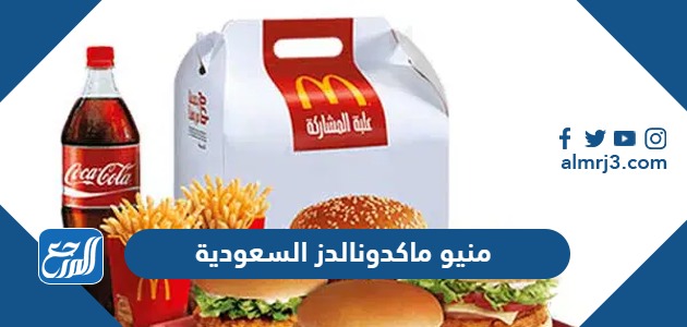 منيو ماكدونالدز السعودية