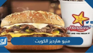 منيو هارديز الكويت 2025 بالأسعار