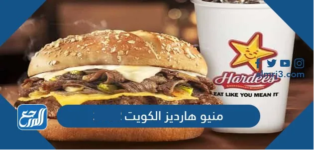منيو هارديز الكويت