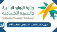 مهن مكتب العمل السعودي للاجانب 2025 pdf