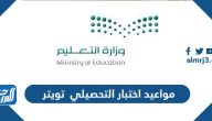 مواعيد اختبار التحصيلي 1445 تويتر