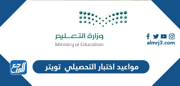 مواعيد اختبار التحصيلي 1445 تويتر