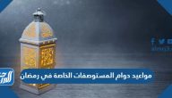 مواعيد دوام المستوصفات الخاصة 1446 في رمضان مواعيد دوام المستوصفات الخاصة 1446 في رمضان