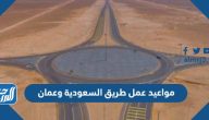 مواعيد عمل طريق السعودية وعمان 2024
