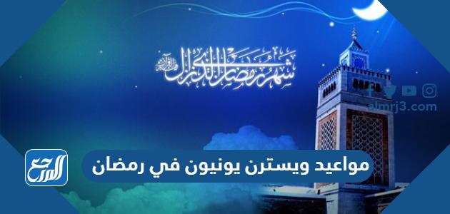 مواعيد ويسترن يونيون في رمضان