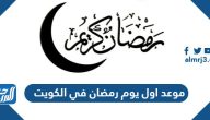 موعد اول يوم رمضان 2026 في الكويت