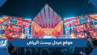 موقع ميدل بيست الرياض 2024 موقع ميدل بيست الرياض 2024