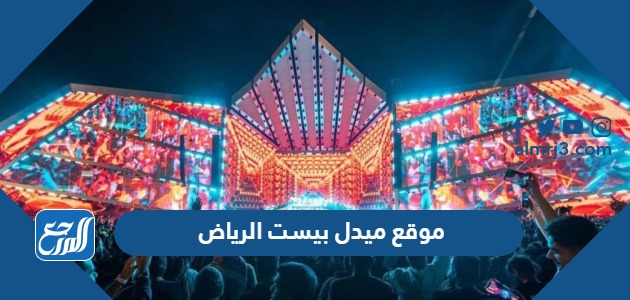 موقع ميدل بيست الرياض 2024