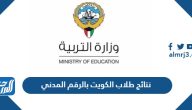 نتائج طلاب الكويت 2022 بالرقم المدني