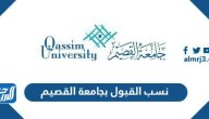 نسب القبول بجامعة القصيم 1447 ورابط التقديم في جامعة القصيم