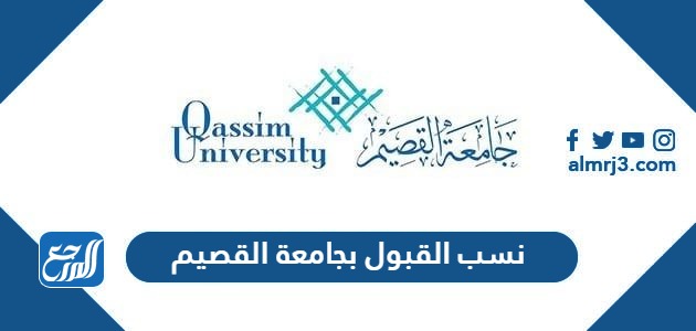 نسب القبول بجامعة القصيم 1445