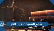 نظام التنفيذ الجديد 1447 pdf