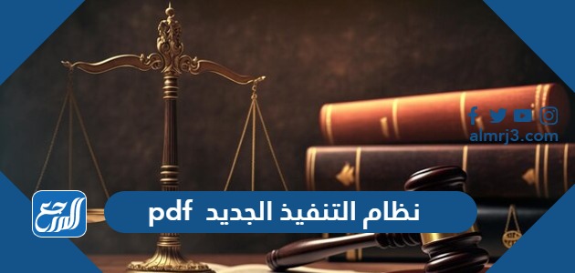 نظام التنفيذ الجديد 1445 pdf