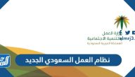 نظام العمل السعودي الجديد 1447 pdf