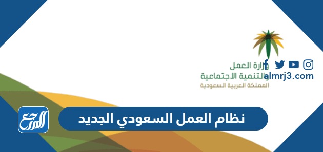 نظام العمل السعودي الجديد pdf