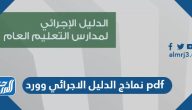 نماذج الدليل الاجرائي 1447 وورد pdf