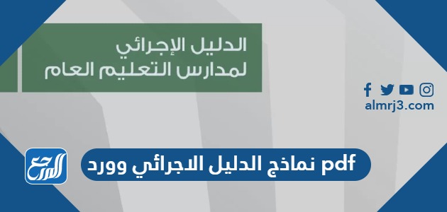 نماذج الدليل الاجرائي 1445