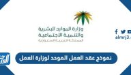 نموذج عقد العمل الموحد لوزارة العمل 2025 جاهز للطباعة والتعديل