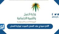 نموذج عقد العمل الموحد لوزارة العمل 2026 pdf و word