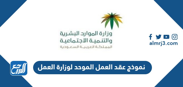 نموذج عقد العمل الموحد لوزارة العمل 2024