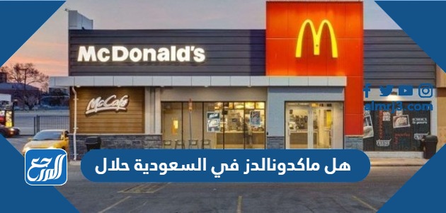 هل ماكدونالدز في السعودية حلال
