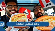 وجبة كنتاكي الجديدة 2025