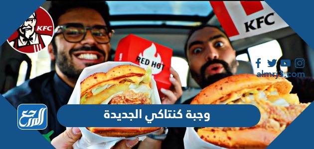 وجبة كنتاكي الجديدة