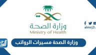 وزارة الصحة مسيرات الرواتب 1447