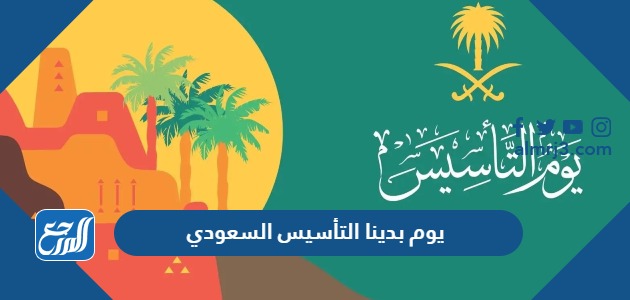 يوم بدينا التأسيس السعودي