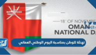 تهنئة للوطن بمناسبة اليوم الوطني العماني 55 ، رسائل وعبارات التهنئة بالعيد الوطني 2025