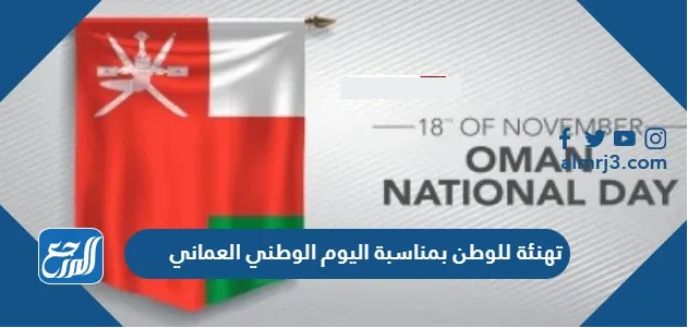 تهنئة للوطن بمناسبة اليوم الوطني العماني